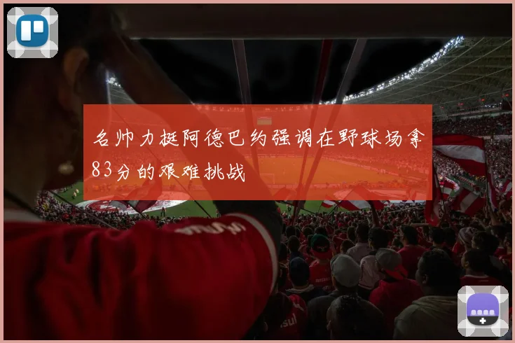 名帅力挺阿德巴约强调在野球场拿83分的艰难挑战