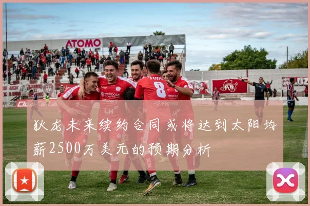 狄龙未来续约合同或将达到太阳均薪2500万美元的预期分析