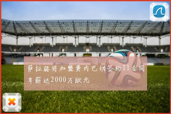 萨拉赫将加盟费内巴切签约11合同年薪达2000万欧元