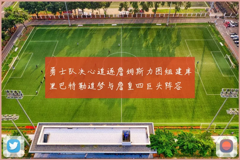 勇士队决心追逐詹姆斯力图组建库里巴特勒追梦与詹皇四巨头阵容