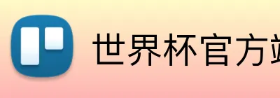 世界杯官方端网站登录入口 logo